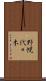 野幌代々木 Scroll