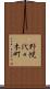 野幌代々木町 Scroll