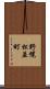 野幌松並町 Scroll