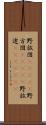 野放図(ateji) Scroll