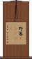 野暮(ateji) Scroll