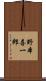 野本喜一郎 Scroll