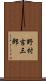 野村吉三郎 Scroll