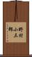 野村小三郎 Scroll