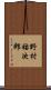 野村祐次郎 Scroll