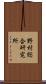 野村総合研究所 Scroll