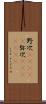 野次(ateji) Scroll