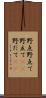 野点 Scroll