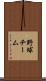 野球チーム Scroll