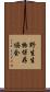 野生生物保存協会 Scroll