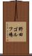 野田ゴルフ場 Scroll