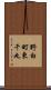 野白町東千丸 Scroll