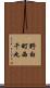 野白町西千丸 Scroll