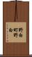 野白町野白 Scroll