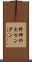 野神の大センダン Scroll