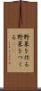 野菜を作る Scroll