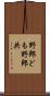 野郎ども Scroll