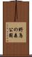 野鳥の森公園 Scroll
