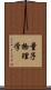 量子物理学 Scroll