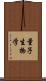 量子生物学 Scroll