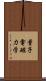 量子電磁力学 Scroll