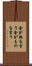 金が物を言う Scroll