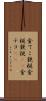 金てこ Scroll