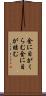 金に目がくらむ Scroll