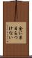 金に糸目をつけない Scroll