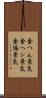 金へん景気 Scroll