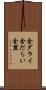 金ダライ Scroll