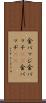 金バッジ Scroll