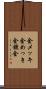 金メッキ Scroll