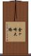 金ヶ崎大橋 Scroll