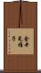 金井見稚子 Scroll
