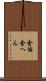 金偏 Scroll