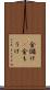 金儲け(P) Scroll