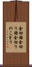 金切鋸 Scroll