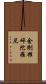 金剛摧碎陀羅尼 Scroll