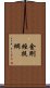 金剛經提綱 Scroll