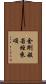 金剛般若經來頌 Scroll