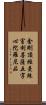 金剛頂經曼殊室利菩薩五字心陀羅尼品 Scroll