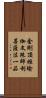 金剛頂經瑜伽文殊師利菩薩法一品 Scroll