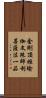 金剛頂經瑜伽文殊師利菩薩法一品 Scroll