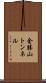 金勝山トンネル Scroll
