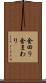 金回り Scroll