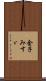 金子みすゞ Scroll