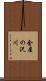 金屋の沢川 Scroll