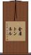 金屋トンネル Scroll