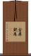金屎 Scroll